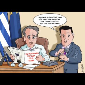 Σκίτσο της Εφ.Συν. [Κ.Γρηγοριάδης 21.01.2026]
